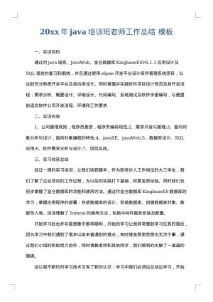 2025年java培训班老师工作总结
