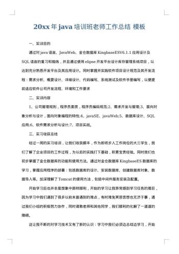 20xx年java培训班老师工作总结
