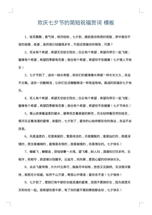 欢庆七夕节的简短祝福贺词