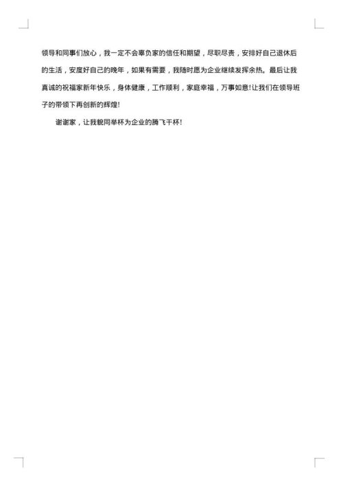 退休宴会答谢词