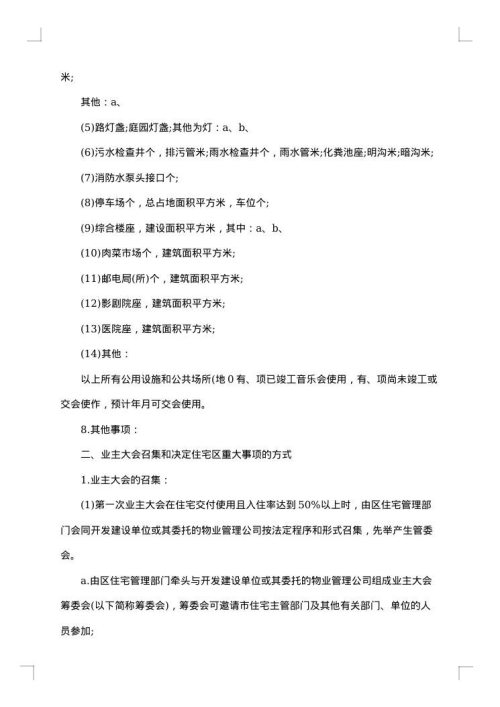 物业管理委托合同