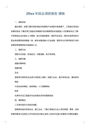 20xx年就业调研报告