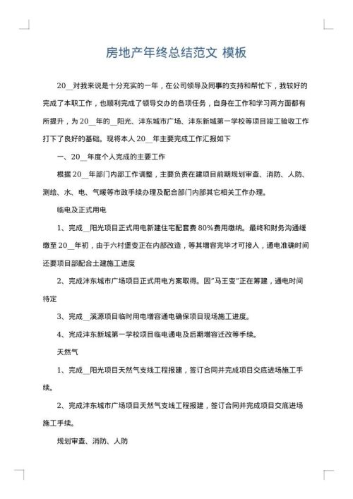 房地产年终总结范文