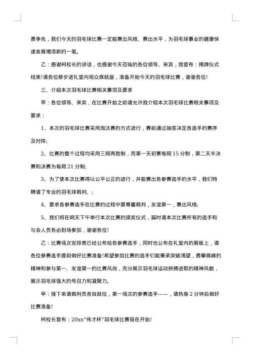 羽毛球比赛开幕式优秀主持词