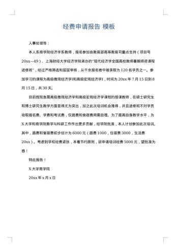 经费申请报告