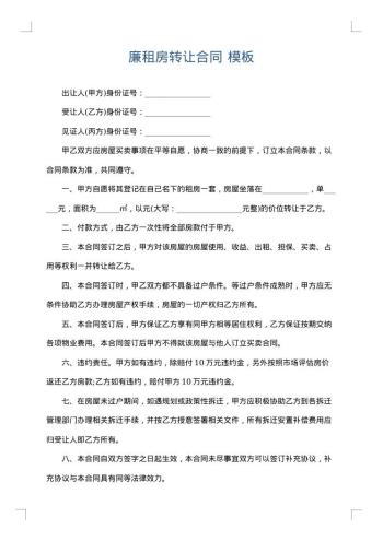 廉租房转让合同