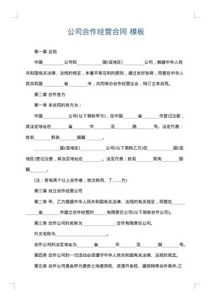 公司合作经营合同