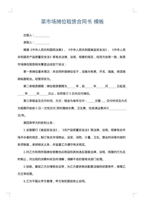 菜市场摊位租赁合同书