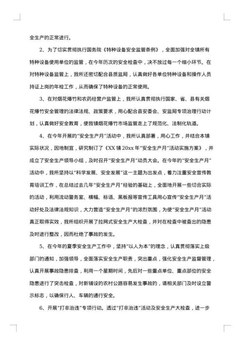 安全生产工作年终个人总结