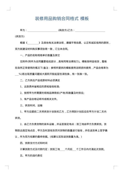 装修用品购销合同格式