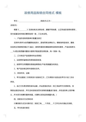 装修用品购销合同格式