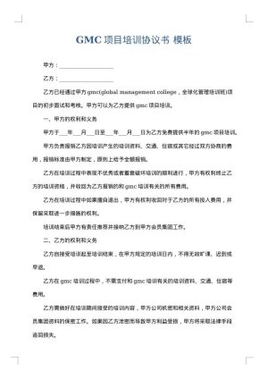 GMC项目培训协议书