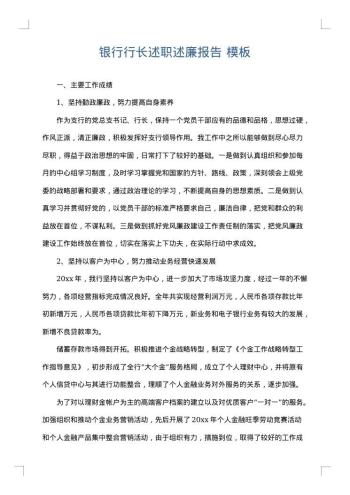 银行行长述职述廉报告