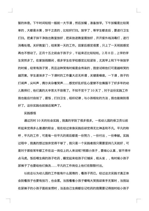 幼师社会实践报告