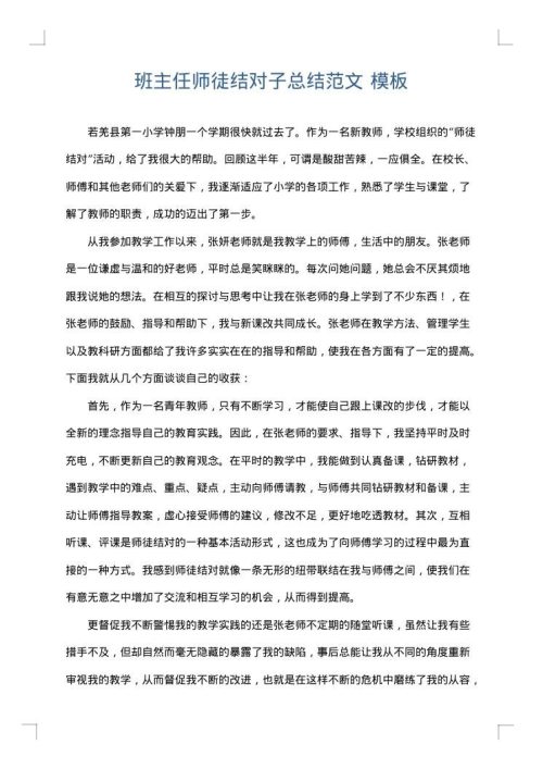 班主任师徒结对子总结范文