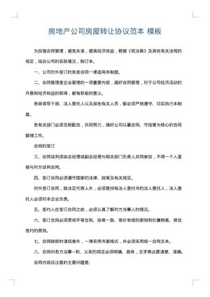 房地产公司房屋转让协议范本