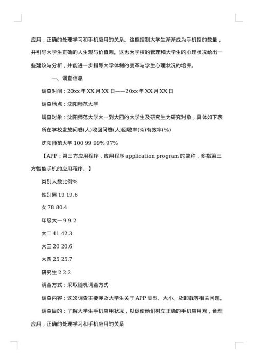 大学生手机使用情况调查报告