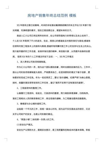 房地产销售年终总结范例