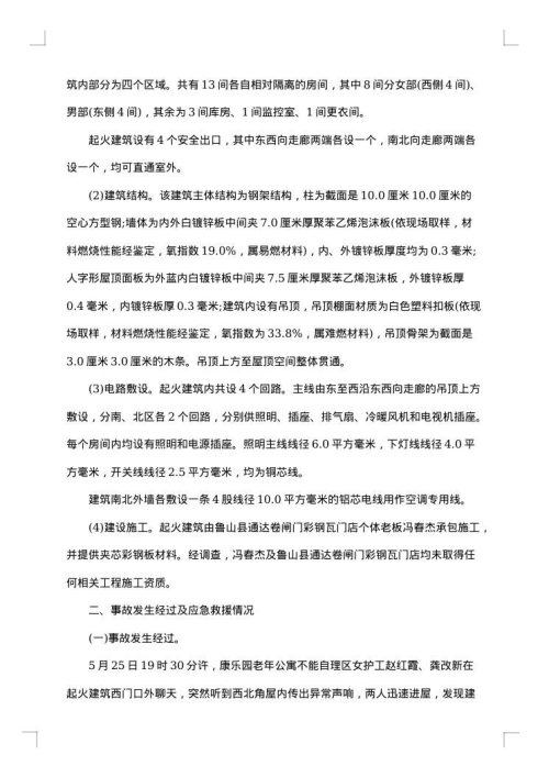 关于事故调查报告