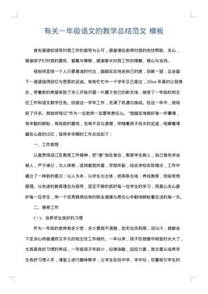 有关一年级语文的教学总结范文