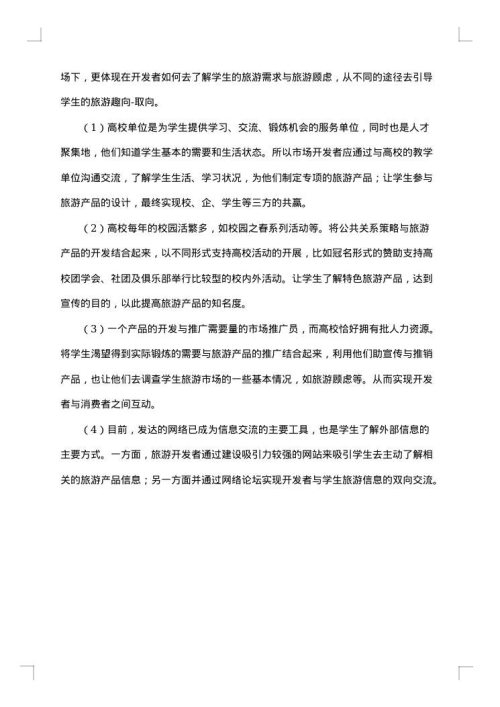 大学生旅游调查报告