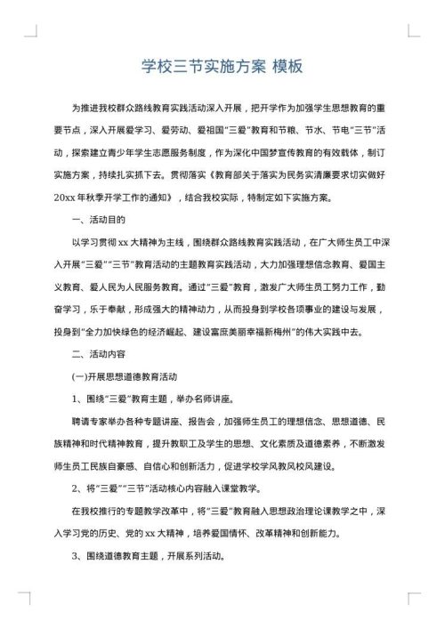 学校三节实施方案