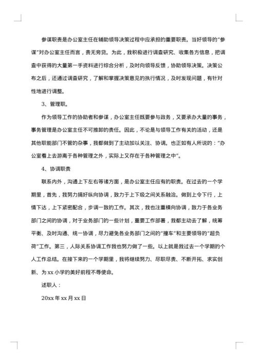 学校办公室个人总结