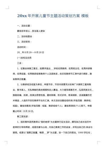 20xx年开展儿童节主题活动策划方案