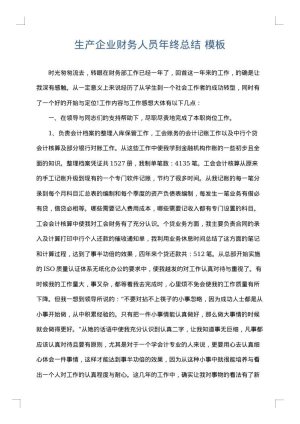 生产企业财务人员年终总结