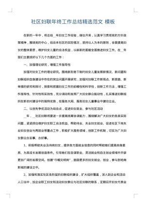 社区妇联年终工作总结精选范文