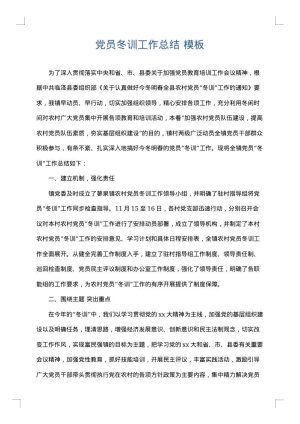 党员冬训工作总结