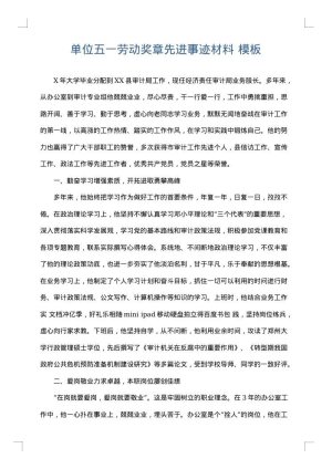 单位五一劳动奖章先进事迹材料