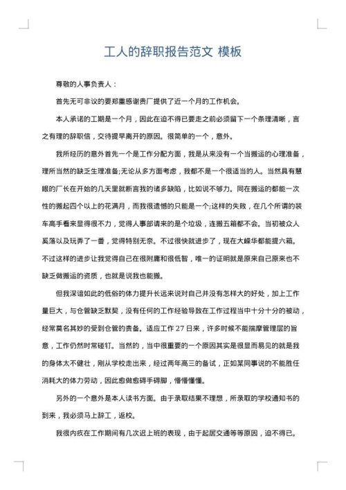 工人的辞职报告范文