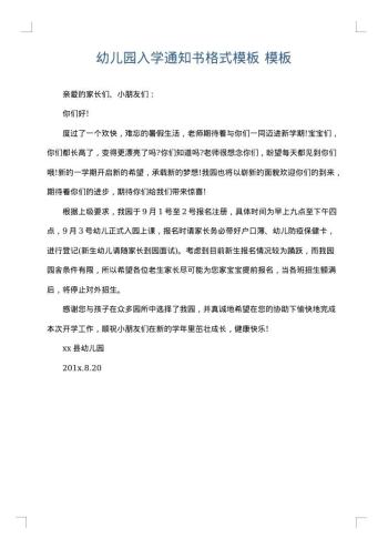 幼儿园入学通知书格式模板