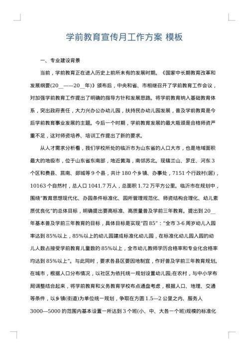 学前教育宣传月工作方案