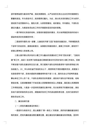 领导干部述职述廉报告范文