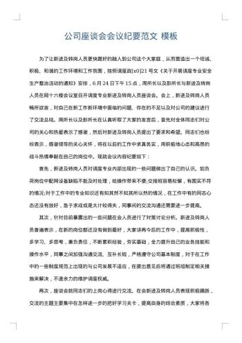 公司座谈会会议纪要范文