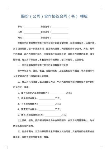 股份(公司)合作协议合同(书)