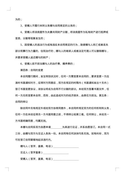 有关赠与合同范文集锦