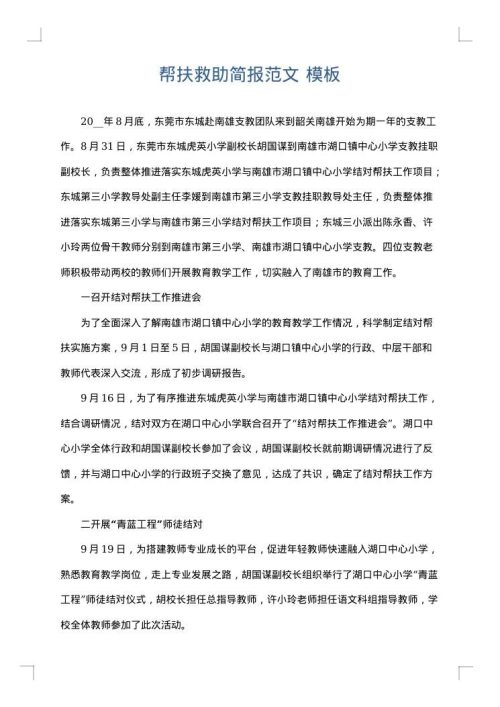 帮扶救助简报范文