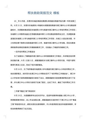 帮扶救助简报范文