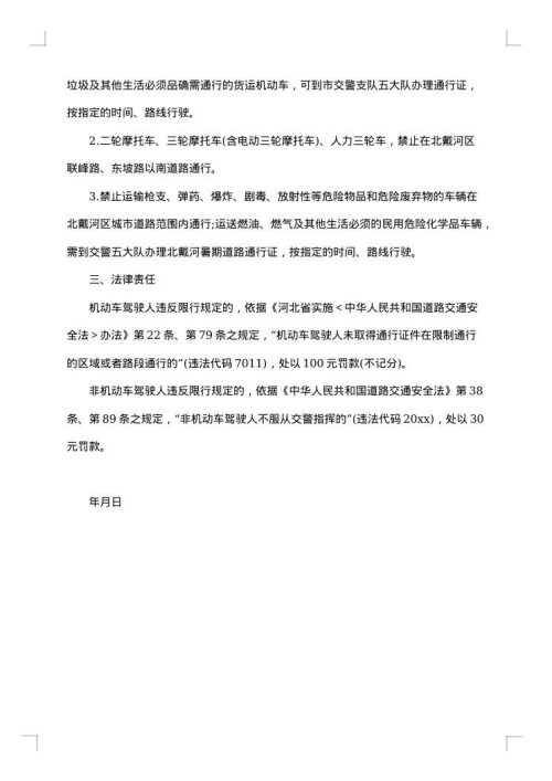 限行通告范文