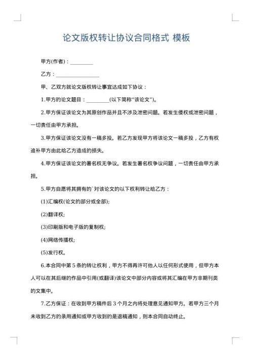 论文版权转让协议合同格式