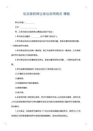 论文版权转让协议合同格式