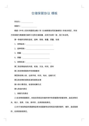 仓储保管协议