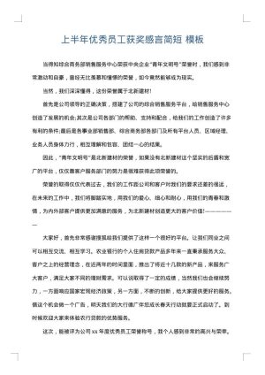 上半年优秀员工获奖感言简短