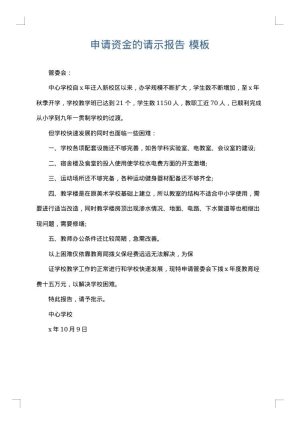 申请资金的请示报告