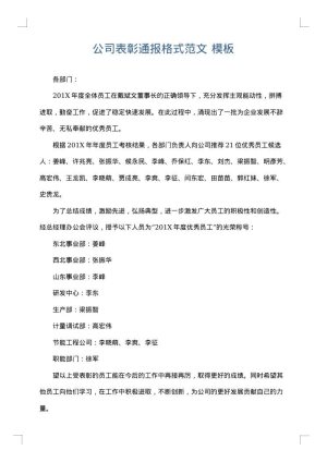 公司表彰通报格式范文