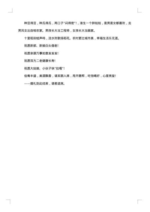 农村搞笑婚礼司仪主持词