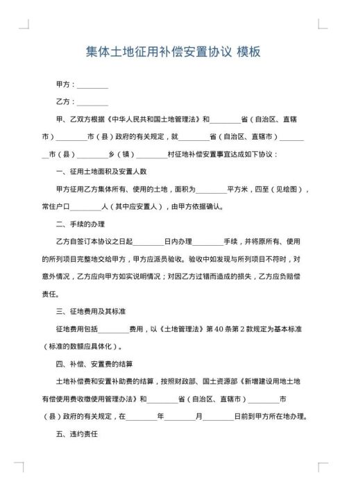 集体土地征用补偿安置协议